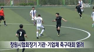 창원시협회장기 기관·기업체 축구대회 열려 (2024.04.06/뉴스데스크/MBC경남)