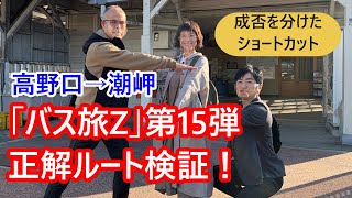 「ローカル路線バスの旅Z 第15弾 高野口→潮岬」の正解ルートを考える。成否を分けたショートカット