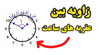 رمزگشایی معمای زمان: چگونه زاویه بین عقربه های ساعت را محاسبه کنیم؟ - ریاضی امتحان دبستان معلم