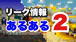 リーク情報あるある2【マリオカート8DX】(コース追加パス/マリオカートツアー)