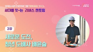 2022년 서초구립양재도서관 리버스 멘토링ㅣ2강ㅣ배윤슬 도배사