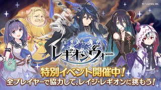 【プリコネR】レギオンウォー   各ボスUB動画