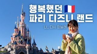 숨니 in EUROPE /  🇫🇷 파리가 그리워 올리는 디즈니랜드 / 바르셀로나 건너 뛰고 파리 (w. HarineeeeE)