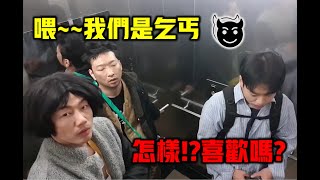 [惡搞]如果在電梯裡遇到不尋常的奇怪乞丐？