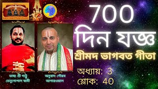 (Gita in Bangla by Gaurav) 700 দিন যজ্ঞ - শ্রীমদ ভাগবত গীতা অধ্যায়: 3, শ্লোক: 40