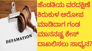 Husband can file Defamation case against wife's false dowry harassment case ? Explained in kannada