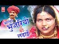 Aalha Bhujariyo Ki Ladai Part 2 | आल्हा भुजरियों की लड़ाई | Surjanya Chatanya | Rathor Cassette