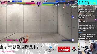 【スト６】13時から新時代。全キャラ調整見る。