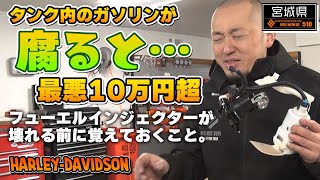 【ハーレーダビッドソン】タンクのガソリンが腐ると修理が10万円⁉ フューエルインジェクターが壊れる前にテック後藤が解説します。　宮城県のショップFIVE TEN510