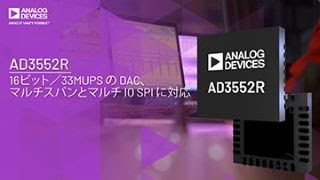 AD3552R：出力範囲とSPI入力の構成が可変のD/Aコンバータ、分解能は16ビットで更新レートは33MUPS