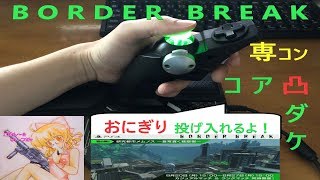 家庭版ボーダーブレイク配信！ AC版Class Rank(元#1位) 許して冷やごはん【BORDER BREAK】Part.10