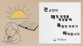 #전매특허#소확행(2024.6.10) | 마귀를 대적하고 은혜안에 굳게 서는 삶 | 베드로전서 5장 8~14절 | 염현우목사 | 예수은혜교회,QT,양주,고읍,옥정,장로교,합신,개혁