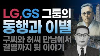 [GS그룹] LG,GS그룹의 동행과 이별 - 구씨와 허씨 만남에서 결별 뒷 얘기│재벌이야기