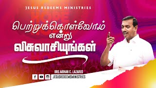 பெற்றுக்கொள்வோம் என்று விசுவாசியுங்கள் ! | Bro. Mohan C Lazarus