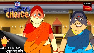 ভোলাবাবার বিয়ে | Gopal Bhar | Bangla Cartoon | Viewers Choice