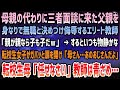 【感動する話】母親の代わりに三者面談に来た父親を身なりで無職と決めつけたエリート教師「親が親なら子も子だｗ」→物静かな転校生女子がガバッと扉を開け「母さん…あのおじさんだよ」「任せなさい」【