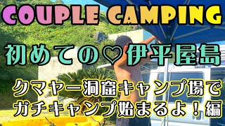 【伊平屋島】ep3. カップルキャンプ♡（GGIとBBAだけど…w）