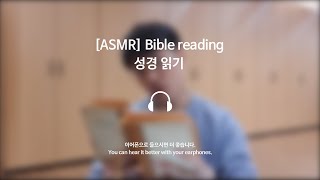 [성경 ASMR] 성경 읽어 드려요 위로 받고 싶을때