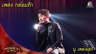 กล่อมรัก - นุ เพลงเอก | เพลงเอกเสียงนี้ที่คิดถึง