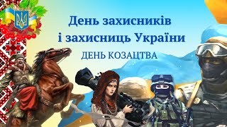 День захисників і захисниць України | День козацтва @videopresentazii