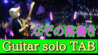 Nogizaka46 Guitar solo collection『なぞの落書き』（TAB譜有り）乃木坂46 ギターソロ タブ譜