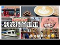 [VLOG#13]到波特蘭走走（系列二）/波特蘭玩什麼/