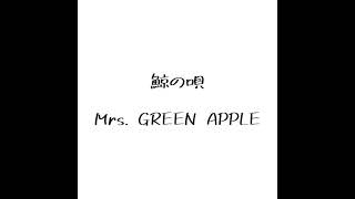 【素人一般男性がアカペラで歌ってみた】鯨の唄 / Mrs. GREEN APPLE