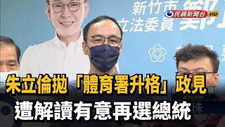 朱立倫拋出體育署升格 遭解讀有意再選總統－民視新聞