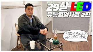 인생극장#5/2 29살 LED유통영업사원의 정신없는 하루