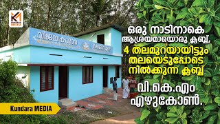 ഒരു നാടിനാകെ ആശ്രയമായൊരു ക്ലബ്ബ്,... നാല് തലമുറയായിട്ടും തലയെടുപ്പോടെ നിൽക്കുന്ന ഒരു ക്ലബ്ബ്.