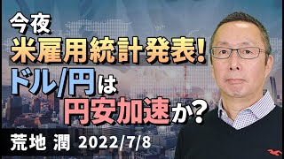 【楽天証券】7/8「今夜米雇用統計発表！ ドル/円は円安加速か？」FXマーケットライブ