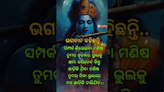 # ସମ୍ପର୍କ ନିଭେଇବା ମଣିଷ ତୁମର ହଜାରେ ଭୁଲକୁ କ୍ଷମାକରିଦେବ #sanjuktamotivation #odiamotivation