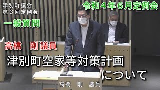 令和４年第３回（６月）定例会１日目４　一般質問（高橋議員）