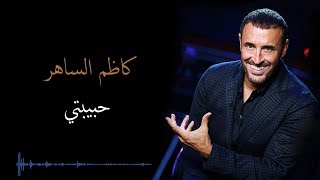 Kadim Al Saher Habibati كاظم الساهر - حبيبتي