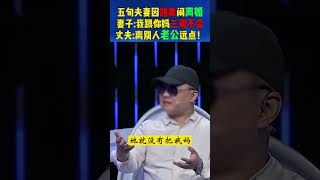 五旬夫妻因跳舞闹离婚，妻子：我跟你妈三观不合！丈夫：离别人老公远点！ #为爱转身 #情感 #婚姻 #爱情