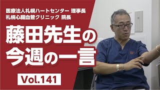 【LINE配信動画】藤田先生の今週の一言 Vol.141