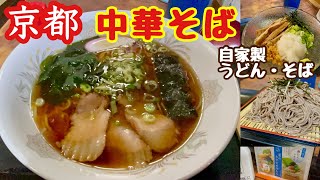 【京都】安くて美味しい自家製麺のうどんと蕎麦☆中華そばも食べたいし悩んだ結果・・・Kyoto udon ramen soba