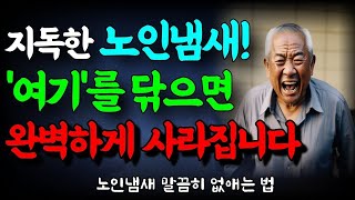 50세 이상 98%는 몰랐던 독한 노인냄새! 여기만 관리하면 싹 사라집니다. 당신도 모르는 퀴퀴한 노인냄새 없애는 확실한 방법