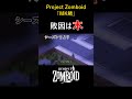 【ゾンボイド】敗因は木【マルチプレイ】 projectzomboid サバイバーnpc shorts