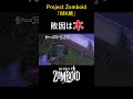 【ゾンボイド】敗因は木【マルチプレイ】 projectzomboid サバイバーnpc shorts