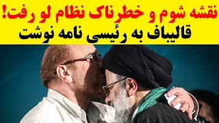 قالیباف به رئیسی نامه داد و نقشه شوم  نظام  را  لو داد