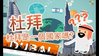 【國家小學堂】#11 杜拜文化 //杜拜是一個國家嗎?