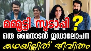 മമ്മൂട്ടി സുഡാപ്പി? സിനിമ ജിഹാദ്puzhu cinemaവംശീയതയോ?mammootty   Ratheena directed puzhu