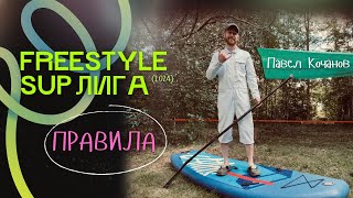 ПРАВИЛА FREESTYLE SUP ЛИГИ