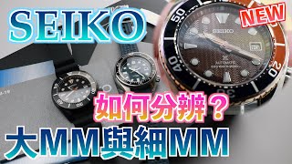 【如何分精工大mm與細mm？】SEIKO PROSPEX SPB192J1，精工最新限量版潛水錶｜Anytime 時計站手錶頻道