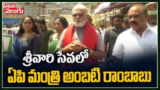 శ్రీవారి సేవలో ఏపి మంత్రి అంబటి రాంబాబు | Minister Ambati Rambabu Visits Tirumala | Tolivelugu TV