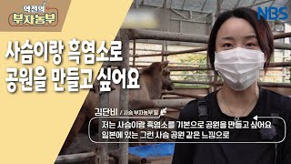 [역전의 부자농부 4돌 특집!] 사슴이랑 흑염소로 공원을 만들고 싶어요