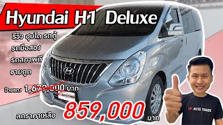 EP35 พี่ไม่ซื้อ ทนไหวเหรอออออ รีวิว Hyundai H1 Deluxe ฮุนได รถตู้ รถมือสอง รถสภาพดี