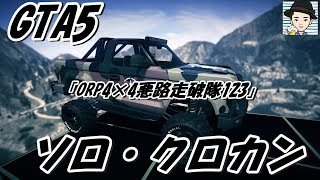 GTA5ソロ・クロカン走行223～NASさんの「ORP4x4悪路走破隊123」走ってみた♪「ヴァピッド・リアータ」