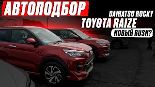 Автоподбор TOYOTA RAIZE❗️ НОВЬЁ на 